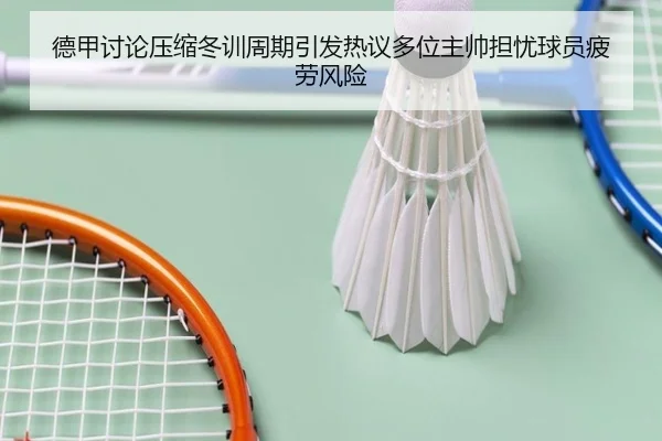 德甲讨论压缩冬训周期引发热议多位主帅担忧球员疲劳风险