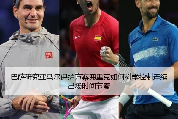 巴萨研究亚马尔保护方案弗里克如何科学控制连续出场时间节奏